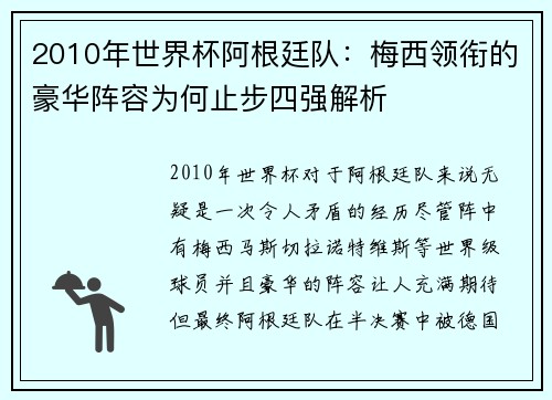 2010年世界杯阿根廷队：梅西领衔的豪华阵容为何止步四强解析
