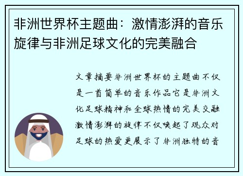 非洲世界杯主题曲：激情澎湃的音乐旋律与非洲足球文化的完美融合