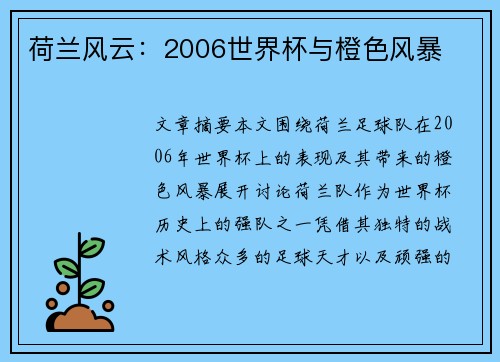 荷兰风云：2006世界杯与橙色风暴