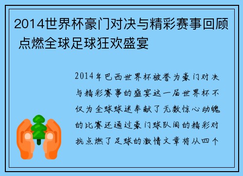 2014世界杯豪门对决与精彩赛事回顾 点燃全球足球狂欢盛宴