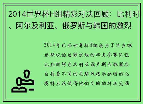 2014世界杯H组精彩对决回顾：比利时、阿尔及利亚、俄罗斯与韩国的激烈角逐