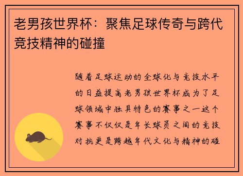 老男孩世界杯：聚焦足球传奇与跨代竞技精神的碰撞
