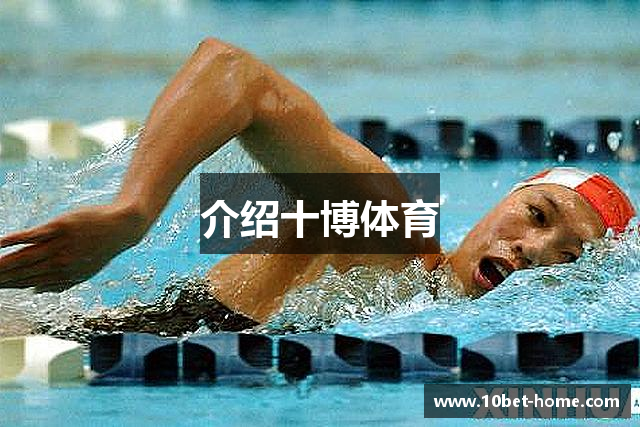 介绍十博体育