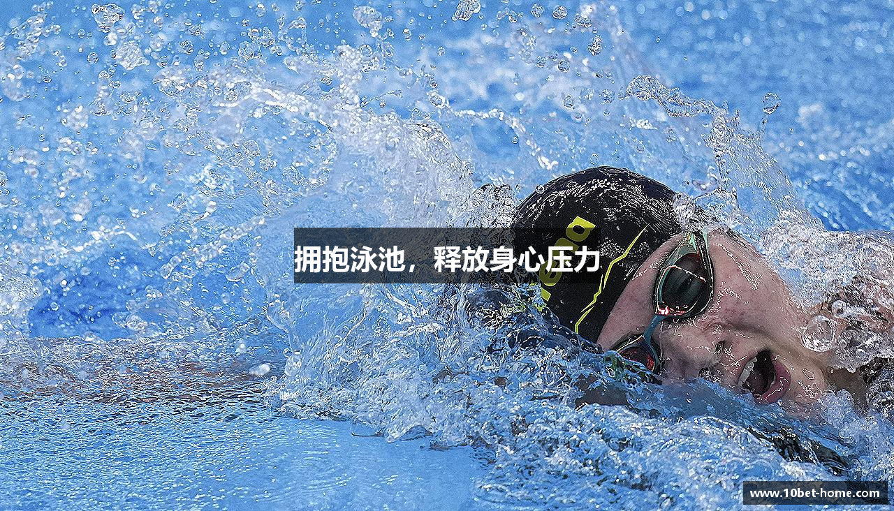 拥抱泳池，释放身心压力