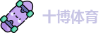 十博体育